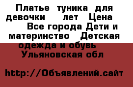 Платье (туника) для девочки 3-4 лет › Цена ­ 412 - Все города Дети и материнство » Детская одежда и обувь   . Ульяновская обл.